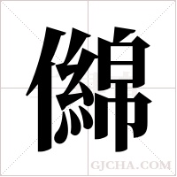 ?的筆順
