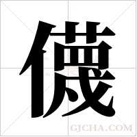 ?的筆順