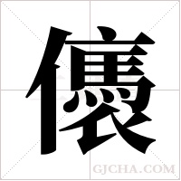 ?的筆順