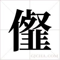 ?的筆順