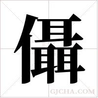?的筆順