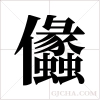 ?的筆順