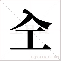 ?的筆順