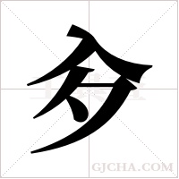 ?的筆順