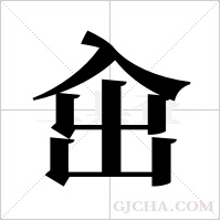 ?的筆順