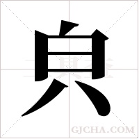 ?的筆順