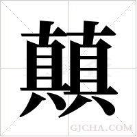 ?的筆順