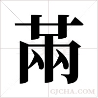 ?的筆順