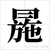 ?的筆順
