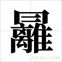 ?的筆順