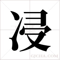 ?的筆順