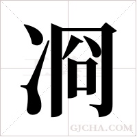 ?的筆順