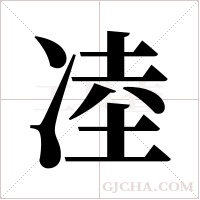 ?的筆順