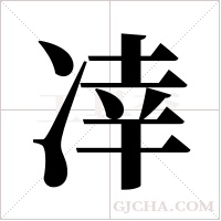 ?的筆順