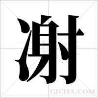 ?的筆順