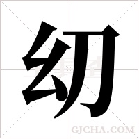 ?的筆順
