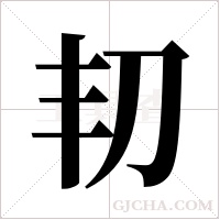 ?的筆順