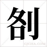 ?的筆順