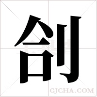 ?的筆順