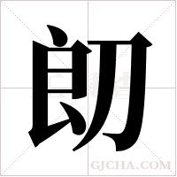 ?的筆順