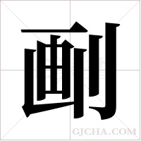?的筆順