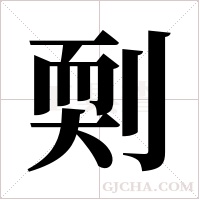?的筆順