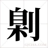?的筆順