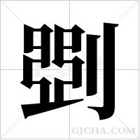 ?的筆順