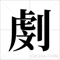 ?的筆順