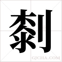 ?的筆順