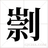 ?的筆順