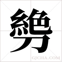 ?的筆順