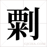 ?的筆順