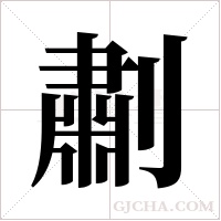 ?的筆順