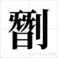 ?的筆順