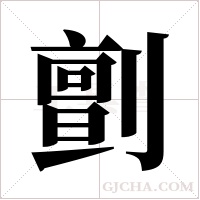 ?的筆順