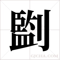 ?的筆順
