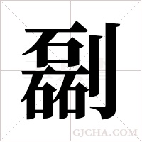?的筆順