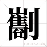 ?的筆順
