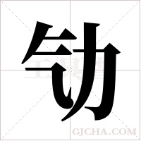 ?的筆順