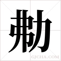 ?的筆順