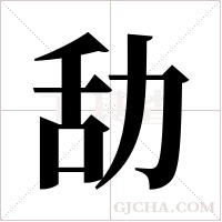 ?的筆順
