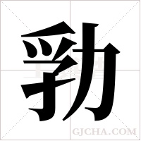 ?的筆順