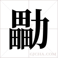 ?的筆順