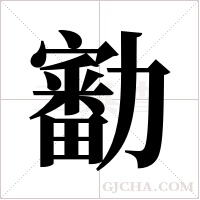 ?的筆順