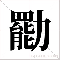 ?的筆順