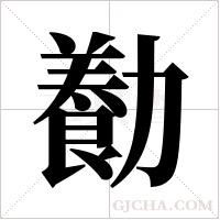 ?的筆順