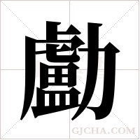 ?的筆順