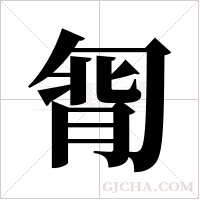 ?的筆順
