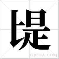 ?的筆順